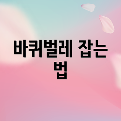 바퀴벌레 잡는 법