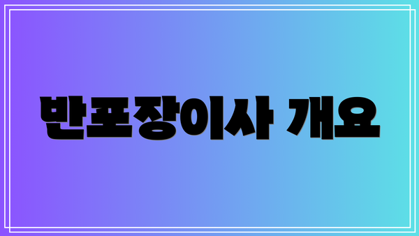 반포장이사 개요