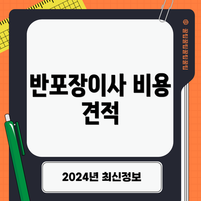 반포장이사 비용 견적