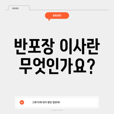 반포장 이사란 무엇인가요?