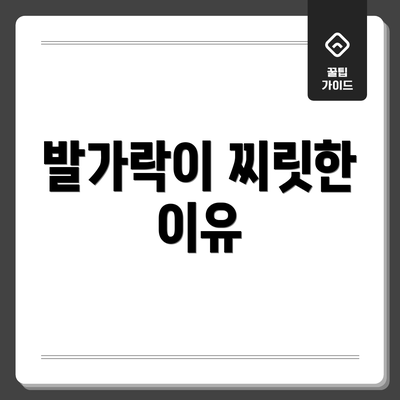 발가락이 찌릿한 이유