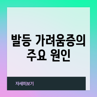 발등 가려움증의 주요 원인