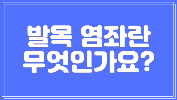 발목 염좌란 무엇인가요?