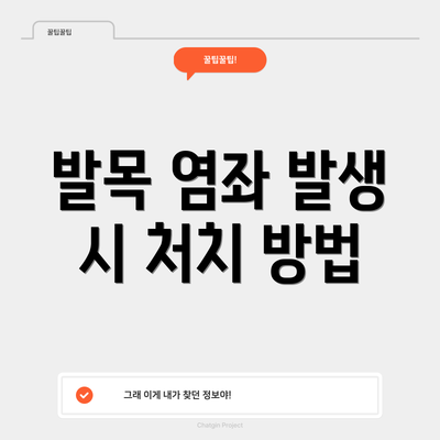 발목 염좌 발생 시 처치 방법