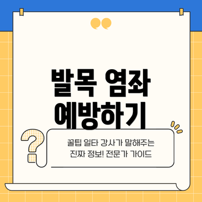 발목 염좌 예방하기