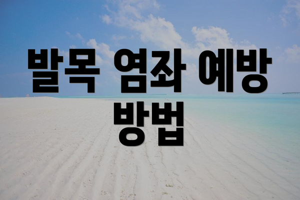 발목 염좌 예방 방법
