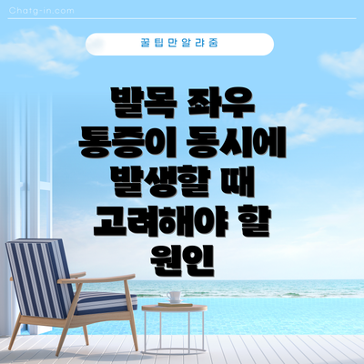 발목 좌우 통증이 동시에 발생할 때 고려해야 할 원인