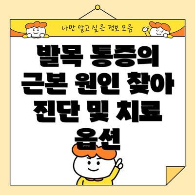 발목 통증의 근본 원인 찾아 진단 및 치료 옵션