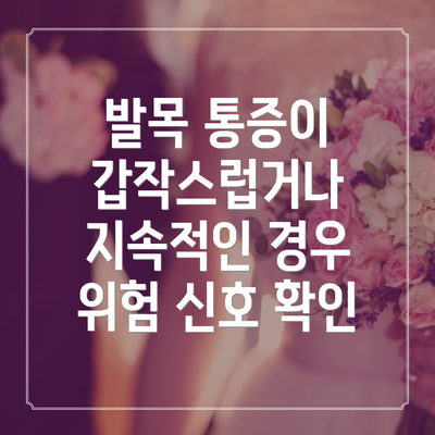 발목 통증이 갑작스럽거나 지속적인 경우 위험 신호 확인