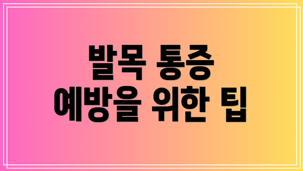 발목 통증 예방을 위한 팁