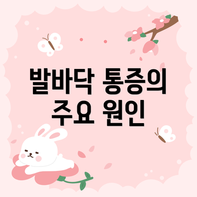 발바닥 통증의 주요 원인