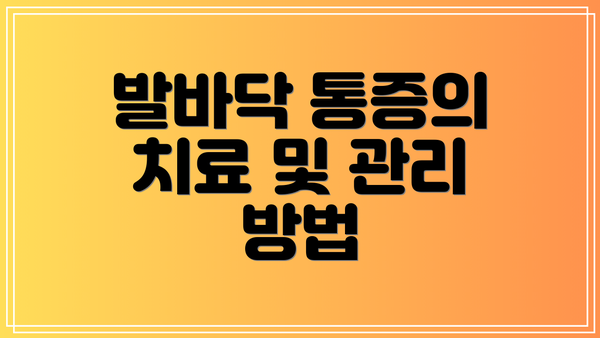 발바닥 통증의 치료 및 관리 방법