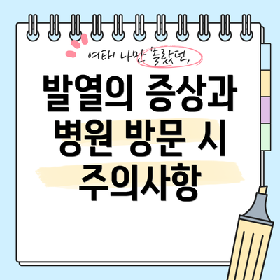 발열의 증상과 병원 방문 시 주의사항