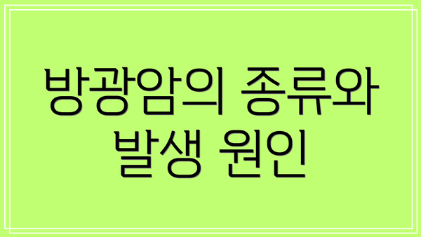 방광암의 종류와 발생 원인