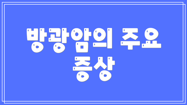 방광암의 주요 증상
