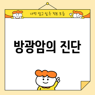 방광암의 진단