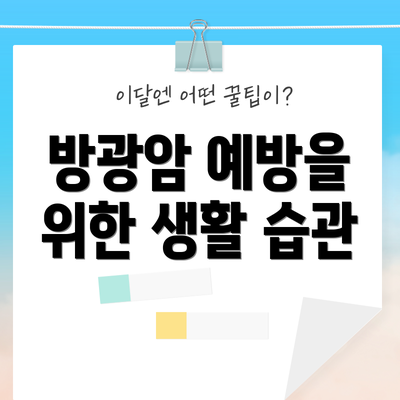 방광암 예방을 위한 생활 습관
