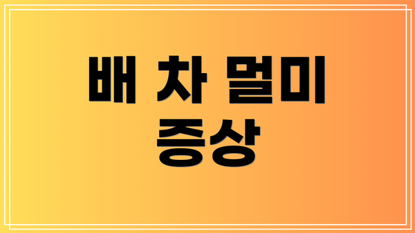 배 차 멀미 증상
