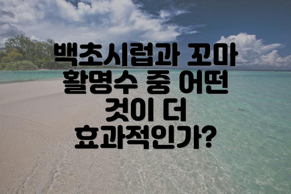 백초시럽과 꼬마 활명수 중 어떤 것이 더 효과적인가?