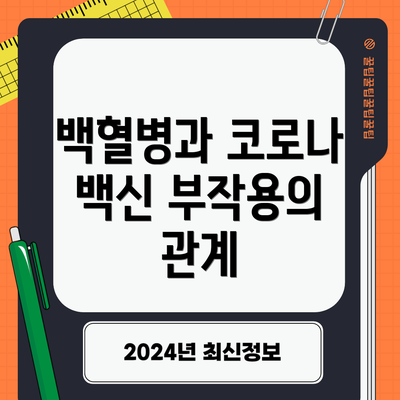 백혈병과 코로나 백신 부작용의 관계