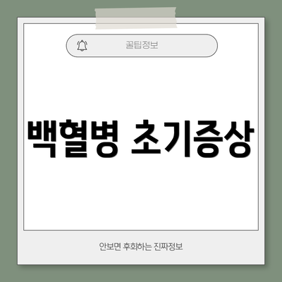 백혈병 초기증상