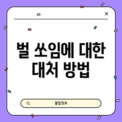 벌 쏘임에 대한 대처 방법