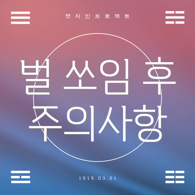 벌 쏘임 후 주의사항