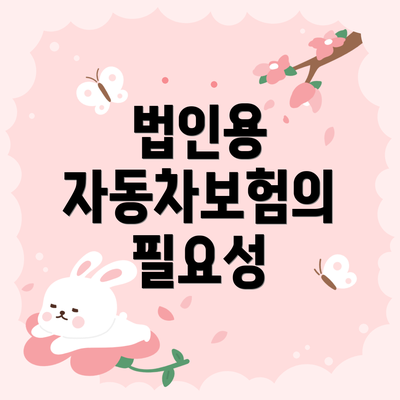 법인용 자동차보험의 필요성