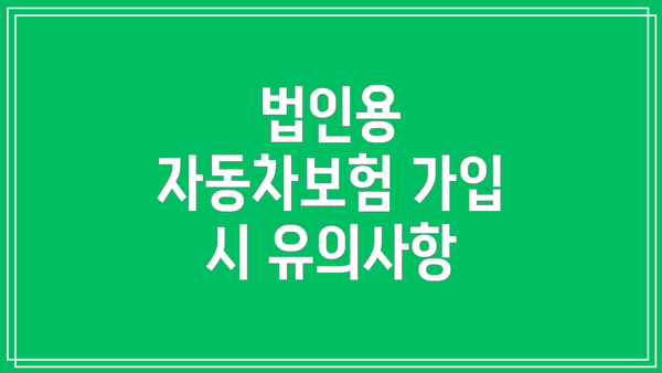법인용 자동차보험 가입 시 유의사항