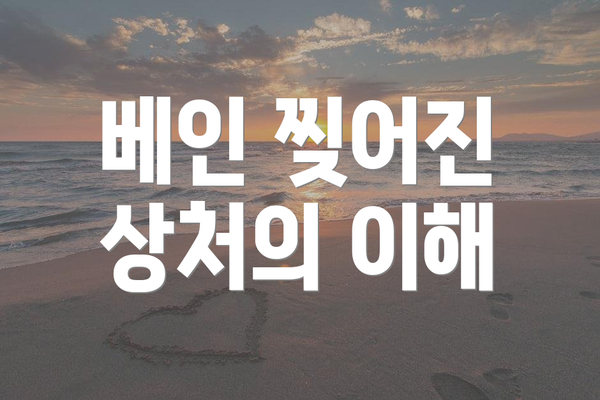 베인 찢어진 상처의 이해