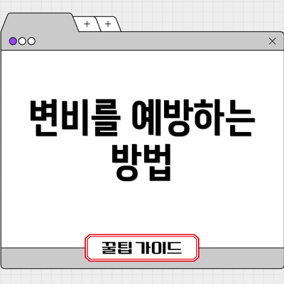 변비를 예방하는 방법