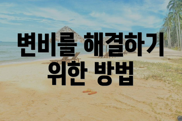 변비를 해결하기 위한 방법