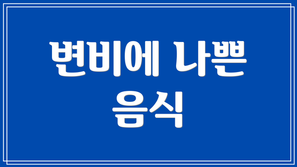 변비에 나쁜 음식