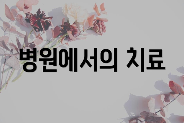 병원에서의 치료