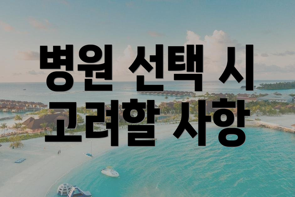 병원 선택 시 고려할 사항