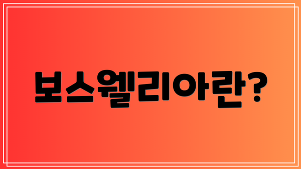 보스웰리아란?
