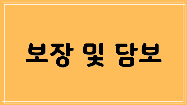 보장 및 담보