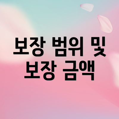 보장 범위 및 보장 금액