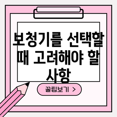 보청기를 선택할 때 고려해야 할 사항
