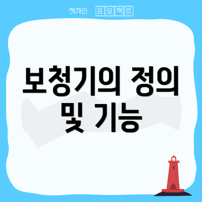 보청기의 정의 및 기능