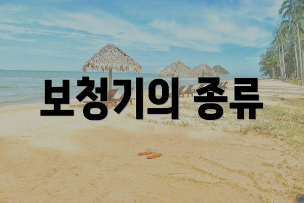 보청기의 종류