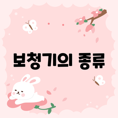 보청기의 종류