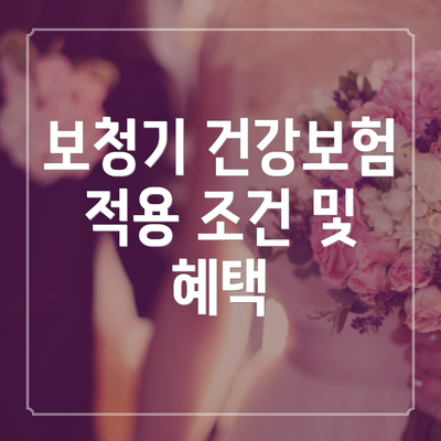 보청기 건강보험 적용 조건 및 혜택