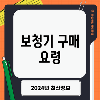 보청기 구매 요령