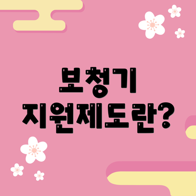 보청기 지원제도란?
