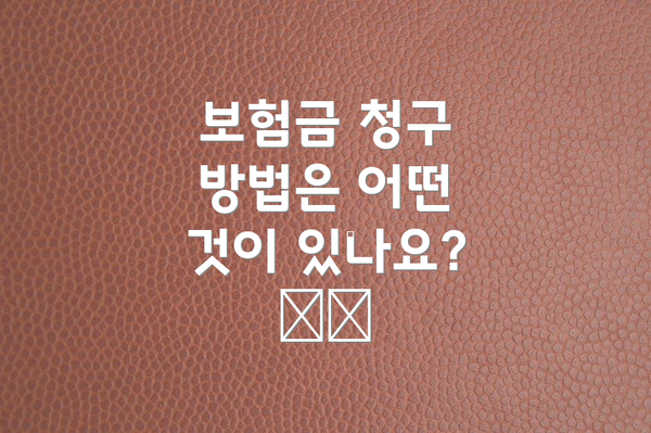 보험금 청구 방법은 어떤 것이 있나요? 📞💻