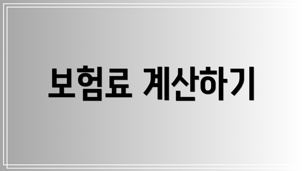 보험료 계산하기