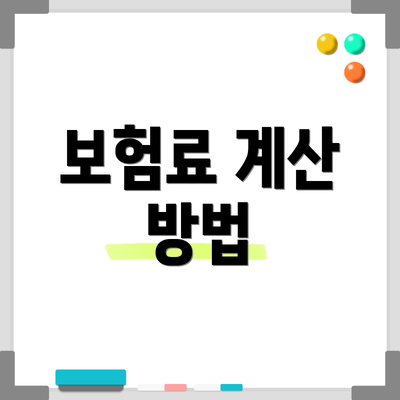 보험료 계산 방법
