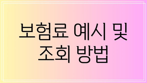 보험료 예시 및 조회 방법