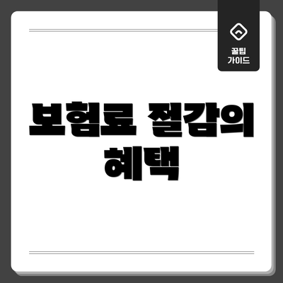 보험료 절감의 혜택